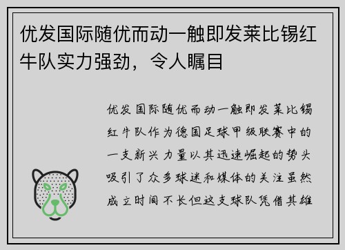 优发国际随优而动一触即发莱比锡红牛队实力强劲，令人瞩目