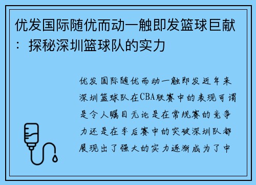 优发国际随优而动一触即发篮球巨献：探秘深圳篮球队的实力