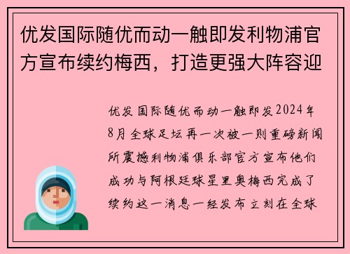 优发国际随优而动一触即发利物浦官方宣布续约梅西，打造更强大阵容迎战新赛季