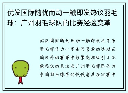 优发国际随优而动一触即发热议羽毛球：广州羽毛球队的比赛经验变革