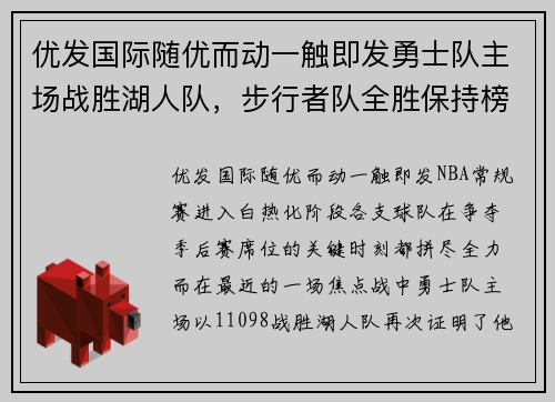 优发国际随优而动一触即发勇士队主场战胜湖人队，步行者队全胜保持榜首位置