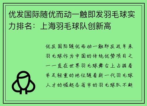 优发国际随优而动一触即发羽毛球实力排名：上海羽毛球队创新高