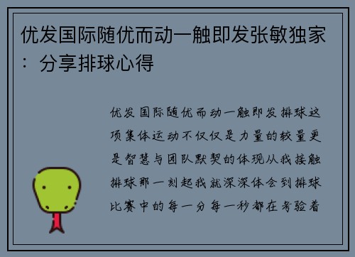 优发国际随优而动一触即发张敏独家：分享排球心得