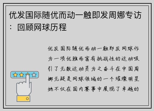 优发国际随优而动一触即发周娜专访：回顾网球历程