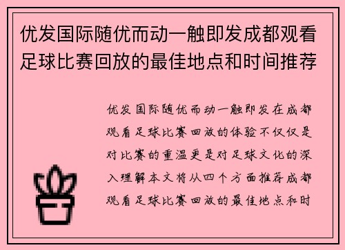 优发国际随优而动一触即发成都观看足球比赛回放的最佳地点和时间推荐