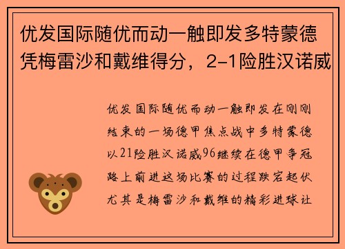 优发国际随优而动一触即发多特蒙德凭梅雷沙和戴维得分，2-1险胜汉诺威，点燃德甲争冠希望