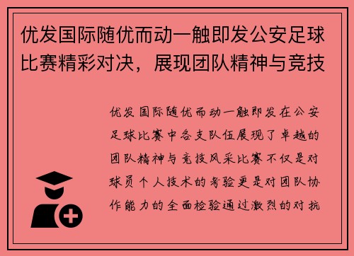 优发国际随优而动一触即发公安足球比赛精彩对决，展现团队精神与竞技风采
