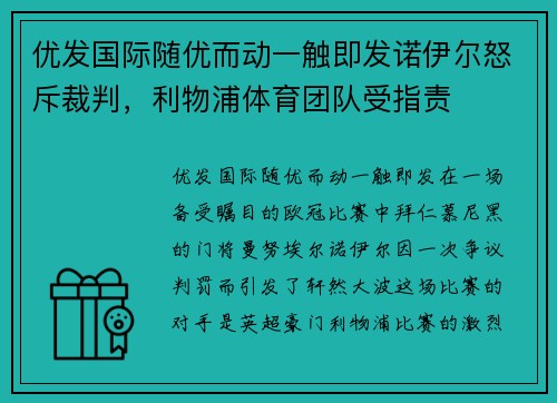 优发国际随优而动一触即发诺伊尔怒斥裁判，利物浦体育团队受指责