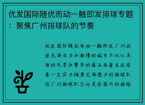 优发国际随优而动一触即发排球专题：聚焦广州排球队的节奏