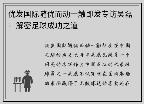 优发国际随优而动一触即发专访吴磊：解密足球成功之道