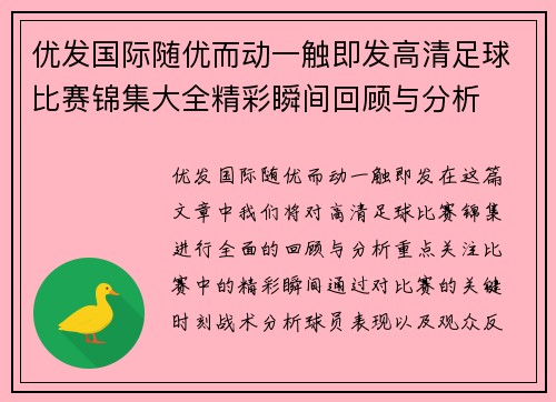 优发国际随优而动一触即发高清足球比赛锦集大全精彩瞬间回顾与分析