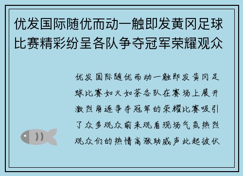 优发国际随优而动一触即发黄冈足球比赛精彩纷呈各队争夺冠军荣耀观众热情高涨