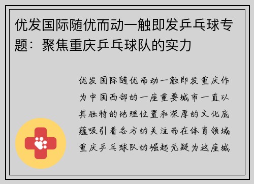 优发国际随优而动一触即发乒乓球专题：聚焦重庆乒乓球队的实力