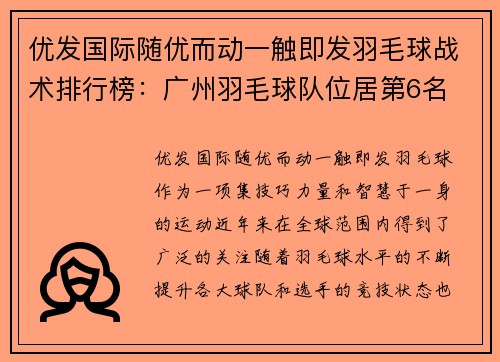 优发国际随优而动一触即发羽毛球战术排行榜：广州羽毛球队位居第6名