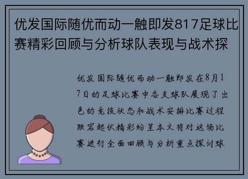 优发国际随优而动一触即发817足球比赛精彩回顾与分析球队表现与战术探讨