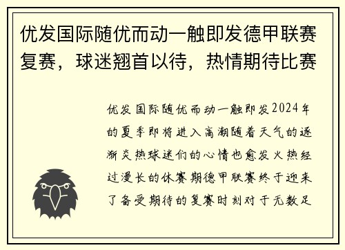 优发国际随优而动一触即发德甲联赛复赛，球迷翘首以待，热情期待比赛重启
