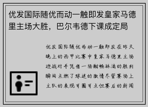 优发国际随优而动一触即发皇家马德里主场大胜，巴尔韦德下课成定局