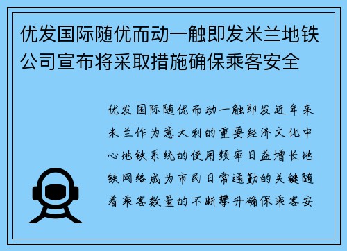 优发国际随优而动一触即发米兰地铁公司宣布将采取措施确保乘客安全