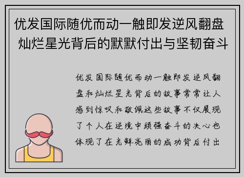 优发国际随优而动一触即发逆风翻盘 灿烂星光背后的默默付出与坚韧奋斗故事