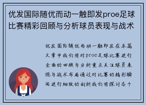 优发国际随优而动一触即发proe足球比赛精彩回顾与分析球员表现与战术布局全解析