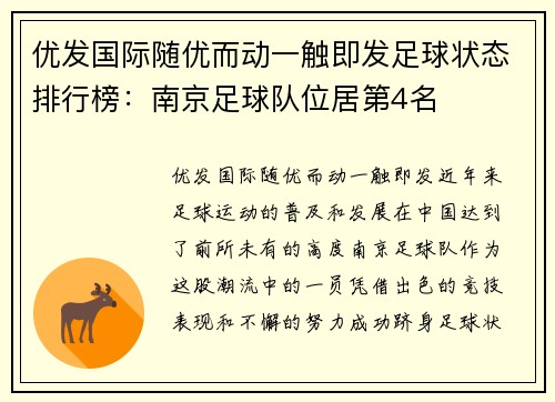 优发国际随优而动一触即发足球状态排行榜：南京足球队位居第4名